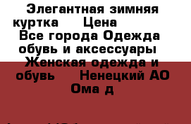 Элегантная зимняя куртка.  › Цена ­ 15 000 - Все города Одежда, обувь и аксессуары » Женская одежда и обувь   . Ненецкий АО,Ома д.